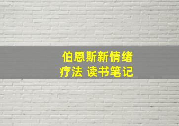 伯恩斯新情绪疗法 读书笔记